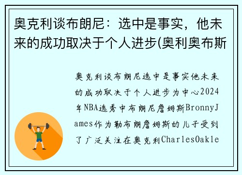 奥克利谈布朗尼：选中是事实，他未来的成功取决于个人进步(奥利奥布斯克茨)