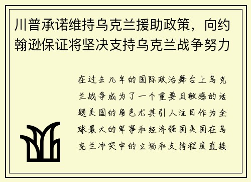 川普承诺维持乌克兰援助政策，向约翰逊保证将坚决支持乌克兰战争努力