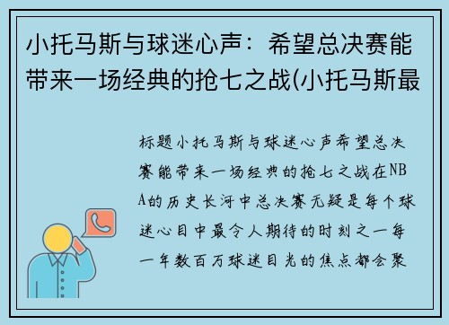 小托马斯与球迷心声：希望总决赛能带来一场经典的抢七之战(小托马斯最近比赛)