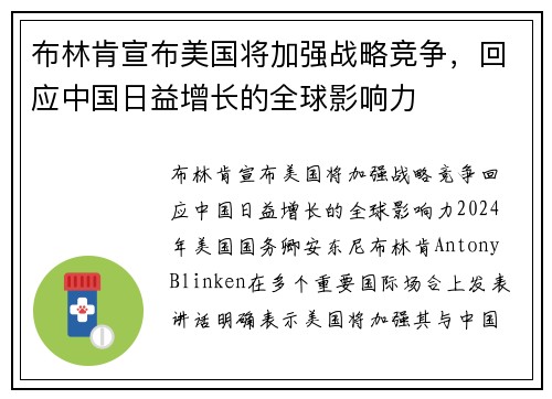 布林肯宣布美国将加强战略竞争，回应中国日益增长的全球影响力