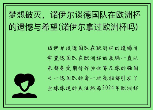 梦想破灭，诺伊尔谈德国队在欧洲杯的遗憾与希望(诺伊尔拿过欧洲杯吗)