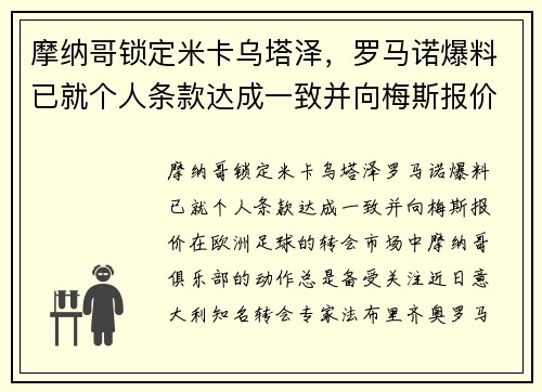 摩纳哥锁定米卡乌塔泽，罗马诺爆料已就个人条款达成一致并向梅斯报价