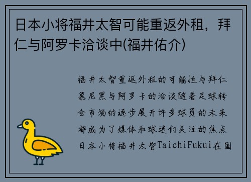 日本小将福井太智可能重返外租，拜仁与阿罗卡洽谈中(福井佑介)