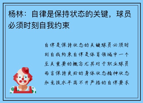 杨林：自律是保持状态的关键，球员必须时刻自我约束