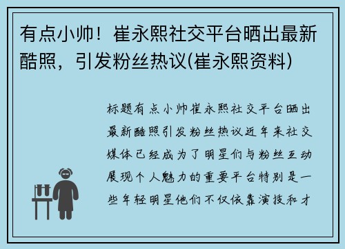 有点小帅！崔永熙社交平台晒出最新酷照，引发粉丝热议(崔永熙资料)