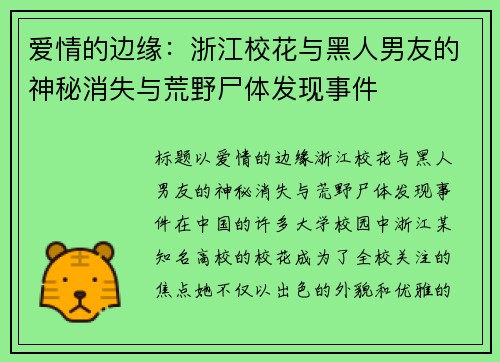 爱情的边缘：浙江校花与黑人男友的神秘消失与荒野尸体发现事件