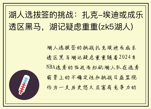 湖人选拔签的挑战：扎克-埃迪或成乐透区黑马，湖记疑虑重重(zk5湖人)