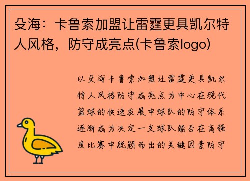 殳海：卡鲁索加盟让雷霆更具凯尔特人风格，防守成亮点(卡鲁索logo)