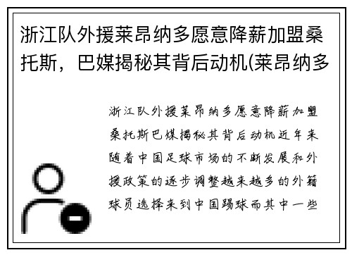 浙江队外援莱昂纳多愿意降薪加盟桑托斯，巴媒揭秘其背后动机(莱昂纳多教练)