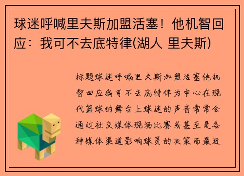 球迷呼喊里夫斯加盟活塞！他机智回应：我可不去底特律(湖人 里夫斯)