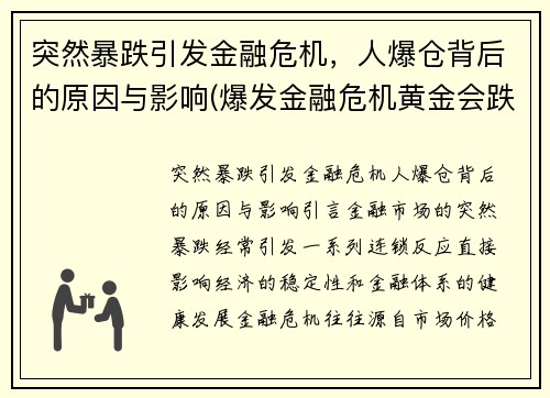 突然暴跌引发金融危机，人爆仓背后的原因与影响(爆发金融危机黄金会跌吗)