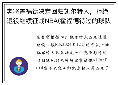 老将霍福德决定回归凯尔特人，拒绝退役继续征战NBA(霍福德待过的球队)