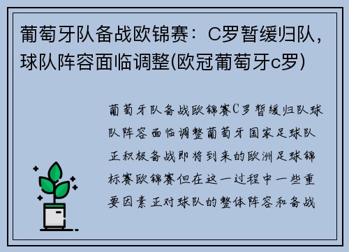 葡萄牙队备战欧锦赛：C罗暂缓归队，球队阵容面临调整(欧冠葡萄牙c罗)