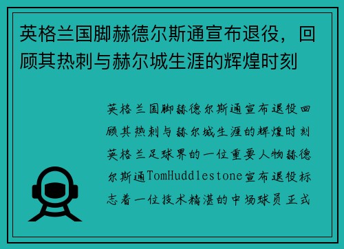 英格兰国脚赫德尔斯通宣布退役，回顾其热刺与赫尔城生涯的辉煌时刻