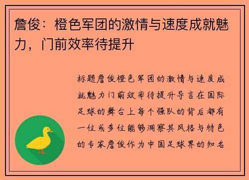 詹俊：橙色军团的激情与速度成就魅力，门前效率待提升