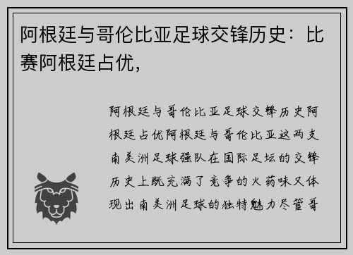 阿根廷与哥伦比亚足球交锋历史：比赛阿根廷占优，