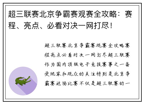 超三联赛北京争霸赛观赛全攻略：赛程、亮点、必看对决一网打尽！