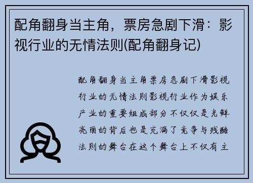 配角翻身当主角，票房急剧下滑：影视行业的无情法则(配角翻身记)