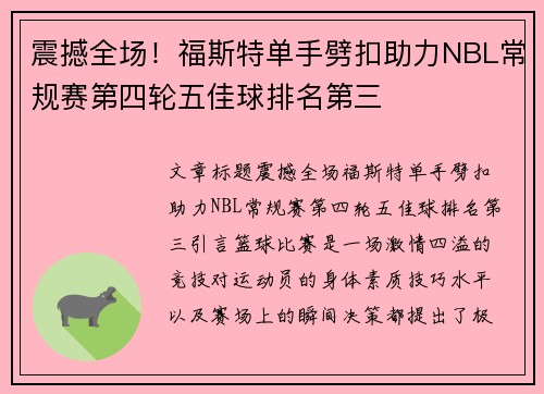 震撼全场！福斯特单手劈扣助力NBL常规赛第四轮五佳球排名第三