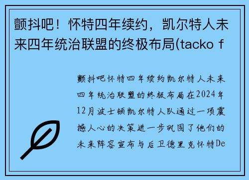 颤抖吧！怀特四年续约，凯尔特人未来四年统治联盟的终极布局(tacko fall凯尔特人)